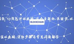 当然可以，以下是围绕“tp钱包冲以太坊”这个主