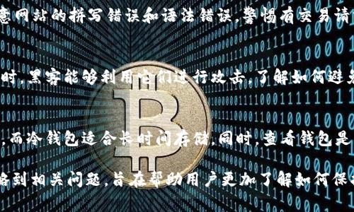 “偷USDT钱包”通常指的是未经授权访问或盗取存储在数字钱包中的USDT（Tether）的行为。USDT是一种以美元为基准的稳定币，广泛用于加密货币市场。以下是对这个话题的详细解释。

什么是USDT和数字钱包？

USDT，全称Tether，是一种稳定币，旨在将其价值与法定货币（如美元）挂钩。1 USDT通常等于1美元，这使得它在加密市场中成为非常重要的数字资产。USDT可以在不同的加密货币平台上交易，作为中间货币来转移价值。

而数字钱包是用于存储和管理数字资产的工具。它们分为热钱包和冷钱包。热钱包在线运作，适合频繁交易；冷钱包则离线存储，安全性更高，适合长期保存。这些钱包中存储的资产一旦被盗取，将会给用户造成经济损失。

偷USDT钱包的常见手段

黑客通常通过多种手段来试图盗取USDT钱包，包括但不限于：

ul
    listrong钓鱼攻击：/strong通过伪造网站或邮件，引诱用户提供私钥或助记词。/li
    listrong恶意软件：/strong通过木马程序、病毒等手段，获取用户电脑或手机中的钱包信息。/li
    listrong社会工程学：/strong利用心理技巧使用户相信他们需要提供安全信息。/li
    listrong利用安全漏洞：/strong攻击者利用软件或平台中的漏洞来获得未授权访问。/li
/ul

如何保护你的USDT钱包？

为了保护你的USDT钱包和其他数字资产，用户可以采取以下措施：

ul
    listrong使用强密码：/strong确保密码包含字母、数字和符号，并定期更新。/li
    listrong启用双重认证：/strong通过短信或应用程序生成的代码为账户增加额外保护。/li
    listrong保持设备安全：/strong定期更新防病毒软件，不随便下载未知的插件或软件。/li
    listrong备份钱包信息：/strong连同私钥和助记词一起安全存储，且不要在线备份。/li
    listrong使用冷钱包：/strong长期储存大额资产时优先考虑冷钱包，减少在线风险。/li
/ul

遇到USDT钱包被盗该怎么办？

如果您怀疑你的USDT钱包被盗，请立即采取行动：

h41. 第一步是查看账户活动/h4
检查你的钱包和任何相关交易的记录。这可以帮助你确定是否有人未经授权访问了你的账户。

h42. 更改密码和启用双重认证/h4
如果你能够访问你的钱包，请立即更改密码并启用双重认证，为账户增加安全层。此外，你还可以考虑迁移至更安全的钱包。

h43. 监控交易/h4
关注你的USDT交易，如果发现可疑活动，记录下这些信息以供后续调查。

h44. 报告给交易所/h4
如果你的USDT是在某个交易所被盗的，尽快与交易所联系并报告此事件。他们可以帮助你查找被盗的资金并采取措施。

如何防止未来的盗窃？

为了确保你的资金安全，避免未来的盗窃事件，用户应该进行以下措施：

ul
    listrong保持警惕：/strong始终对任何可疑活动保持警惕，避免随意点击不明链接。/li
    listrong学习网络安全知识：/strong提供相关的安全教育，提高自己对钓鱼、恶意软件等攻击手法的了解。/li
    listrong使用信誉良好的交易平台：/strong选择知名且有保证的交易所，谨慎选择平台和工具。/li
    listrong定期更新安全措施：/strong定期检查和更新你的安全设置和密码。/li
/ul

可能相关的问题

h41. 什么是数字货币的黑客攻击？/h4
数字货币的黑客攻击通常涉及试图非法获取用户的数字资产。黑客可以通过各种手段（如网络钓鱼、恶意软件等）来进行攻击。这类黑客活动在加密货币市场中较为普遍，损害了许多无辜用户的经济利益。

h42. 如何识别钓鱼网站？/h4
要识别钓鱼网站，用户可以查看URL是否与真实网站匹配，查看网站的SSL证书状态，注意网站的拼写错误和语法错误，警惕有交易请求的情况。了解常见的钓鱼攻击手法，以保护自己。

h43. 在数字货币中，安全漏洞有什么影响？/h4
安全漏洞可能导致用户的资产被盗，造成资金损失。当平台或软件存在未被修复的漏洞时，黑客能够利用它们进行攻击。了解如何避免使用存在安全风险的平台和定期更新软件是保护资金的关键。

h44. 如何选择合适的钱包来存储USDT？/h4
选择合适的钱包需要考虑资产安全性、使用便捷性和支持的币种。热钱包适合频繁交易，而冷钱包适合长时间存储。同时，查看钱包是否提供多重签名和其他安全功能。

这篇文章为用户提供了关于“偷USDT钱包”的全面解读，从偷盗手段、保护措施、应对策略到相关问题，旨在帮助用户更加了解如何保护自己的数字资产。