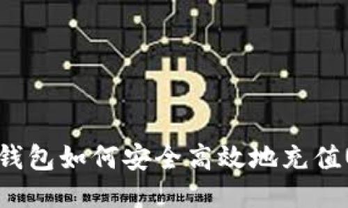 : 冷钱包如何安全高效地充值USDT