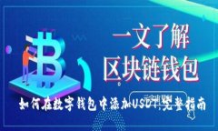  如何在数字钱包中添加USDT：完整指南