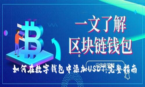  如何在数字钱包中添加USDT：完整指南