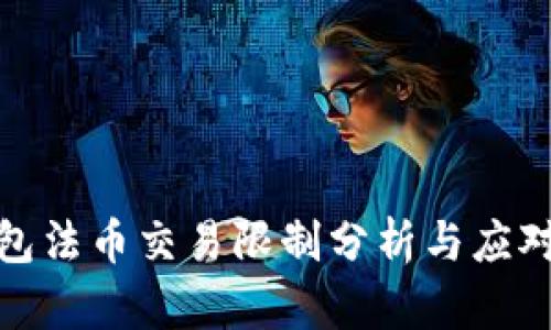 TP钱包法币交易限制分析与应对策略