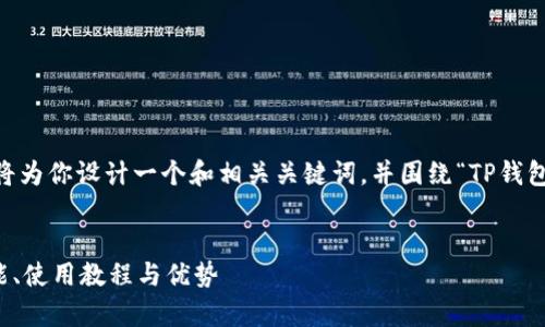 为了帮助你更好地进行推广，我将为你设计一个和相关关键词，并围绕“TP钱包电脑BOS版”撰写一篇详细内容。


全面解析TP钱包电脑BOS版：功能、使用教程与优势