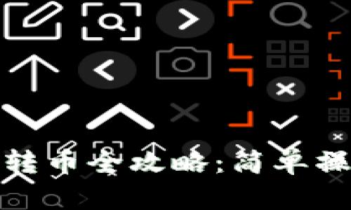 比特派钱包转币全攻略：简单操作一步到位