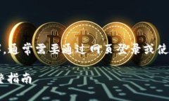 要使用电脑登录TP钱包（TokenPocket），通常需要通