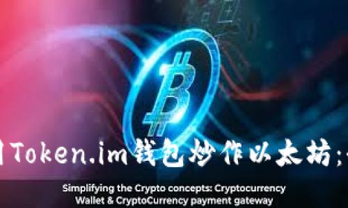 如何使用Token.im钱包炒作以太坊：全面指南