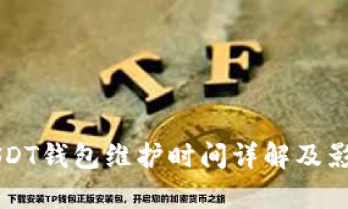 中币USDT钱包维护时间详解及影响分析