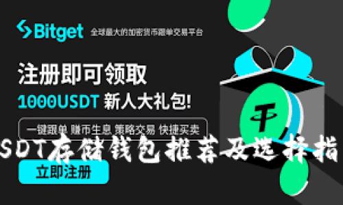USDT存储钱包推荐及选择指南