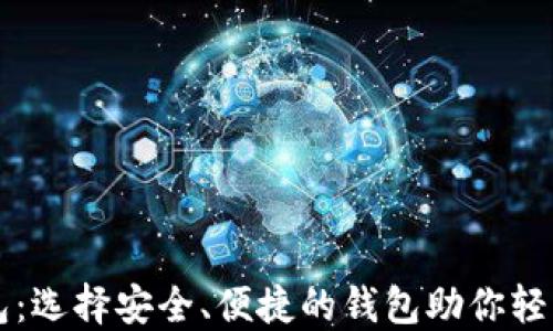 
比特币四大钱包：选择安全、便捷的钱包助你轻松管理数字资产