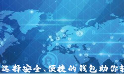 比特币四大钱包:选择安全、便捷的钱包助你轻松管理数字资产