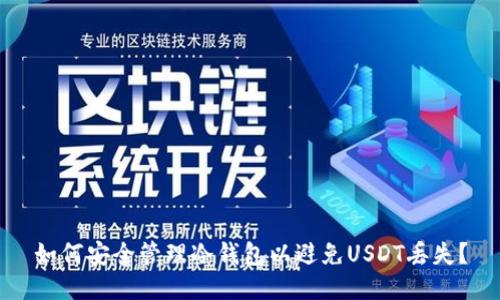 如何安全管理冷钱包以避免USDT丢失？