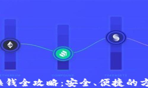 
T P钱包换钱全攻略：安全、便捷的方法与技巧