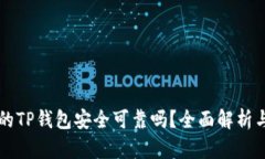 百度下载的TP钱包安全可靠吗？全面解析与使用指