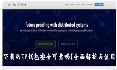 百度下载的TP钱包安全可靠吗？全面解析与使用指南