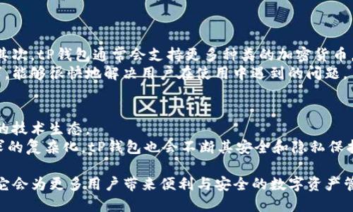 títulotP钱包开源吗？深入解析及其应用前景/título
tP钱包, 开源, 数字钱包, 区块链/guanjianci

近年来，随着区块链技术的发展，数字钱包的应用越来越广泛。其中，tP钱包作为一种新兴的数字钱包，受到很多用户的关注。那么，tP钱包开源吗？它的开源性质对用户和开发者又意味着什么呢？为了更好地理解这一问题，本文将从各个方面进行深入探讨。

tP钱包的概述
tP钱包是一种数字钱包，旨在为用户提供安全、便捷的资金管理服务。它支持多种加密货币的存储与转账功能，用户能够通过tP钱包轻松进行交易和投资。由于区块链的去中心化特性，tP钱包能够有效保护用户的资产安全，避免传统金融机构所引发的不必要风险。

tP钱包是否开源
关于tP钱包是否开源这个问题，答案是“是的”。tP钱包的源码已经公开，这意味着任何人都可以查看、修改和使用这些代码。开源的特性为tP钱包的用户和开发者提供了更高的透明度和安全性，同时也促进了社区的创新与发展。

开源的优势
开源软件的优势不言而喻，尤其是在数字钱包领域。首先，开放的源码意味着任何人都可以参与到项目的开发中来，社区的反馈能够帮助团队发现问题并快速迭代。其次，开源可以增加用户对软件的信任度。用户可以自己检查代码，确保没有后门或其他安全隐患。此外，开源还能够促进生态系统的繁荣，许多开发者可以基于tP钱包的代码进行衍生开发，创造出更多优秀的工具和应用。

tP钱包的安全性
尽管tP钱包为开源项目，但其安全性依然是相关团队的重中之重。团队通常会定期对源代码进行审计，以确保没有潜在的安全漏洞。开源的特点使得全世界的开发者都可以参与到安全的评价和审计中，有效提升了安全性。

tP钱包的使用场景
tP钱包的应用场景非常广泛，适合个人用户、商家甚至开发者。个人用户可以用它来存储和管理自己的数字资产，方便进行日常的交易和投资；商家可以通过tP钱包接收顾客的加密货币支付；而那些有开发能力的用户还可以基于tP钱包开发出更多特色功能或应用。

相关问题讨论

1. tP钱包如何保障用户的隐私？
隐私保护是任何数字钱包用户最关心的问题之一。在这方面，tP钱包采用了一系列加密技术来保护用户的个人信息和交易数据。用户的私钥不会通过网络传输，而是保存在本地，确保不易被黑客获取。此外，tP钱包还支持用户创建多个地址，这样可以有效分散风险，同时增强交易的私密性。
另一个隐私保护的手段是使用混币技术。一些用户可以选择将其加密货币通过混币服务进行“洗牌”，从而使得交易变得更加匿名。虽然这并不是所有tP钱包平台提供的功能，但它确实是保护隐私的有效手段之一。
总体来看，tP钱包在隐私保护方面进行了充分的设计和，旨在为用户提供安全和私密的管理体验。

2. tP钱包的备份与恢复功能如何使用？
在使用tP钱包时，备份是确保资产安全的重要步骤。一旦设备丢失或损坏，备份能够帮助用户恢复他们的资产。tP钱包一般提供多种备份选项，用户可以将恢复助记词或私钥保存到安全的地方。
如果选择将助记词备份，用户可以通过此助记词在任何时候恢复他们的钱包。此外，tP钱包通常会提供如何备份的详细说明，用户只需按步骤进行，即可轻松完成备份。
恢复过程同样简单，用户只需要在新的设备上输入助记词，系统便会自动恢复出之前的钱包和资产。这一过程不仅简化了用户的操作，也大大提升了资金的安全性。

3. 与其他数字钱包相比，tP钱包有什么独特之处？
与其他数字钱包相比，tP钱包的独特之处在于其开源特性和多样化的功能支持。开源不仅提升了用户的信任感，也吸引了很多开发者参与项目，推动了功能的不断完善。其次，tP钱包通常会支持更多种类的加密货币，这让用户在一个平台上就能管理多种数字资产，极大地方便了用户的操作。
除此之外，tP钱包在界面设计上也采取了用户友好的策略。用户在使用过程中能够轻松上手，即使是新手用户也能快速适应。平台的技术支持团队也非常响应用户的需求，能够很快地解决用户在使用中遇到的问题。

4. tP钱包未来的发展趋势
tP钱包未来的发展趋势非常乐观。随着区块链技术的日渐成熟，更多的用户开始认识到数字钱包的重要性。同时，开源项目能够吸引到更多的开发者参与，形成一个良性的技术生态。
从功能上看，tP钱包未来可能会继续引入更多的金融服务。例如，借贷、保险等功能可能会在钱包中逐渐实现，让用户在一个平台上即可完成多种操作。此外，随着用户需求的复杂化，tP钱包也会不断其安全和隐私保护功能，以保证用户的资产安全。

综上所述，tP钱包是一款值得信赖的开源数字钱包，它的开源特性为用户和开发者提供了极大的便利。本文从多角度对tP钱包进行了详细的阐述，相信在未来的发展中，它会为更多用户带来便利与安全的数字资产管理体验。