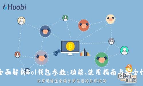 全面解析Sol钱包参数：功能、使用指南与安全性