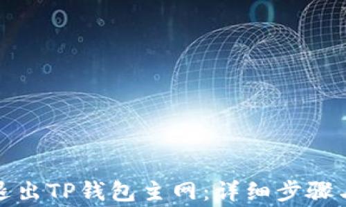 
如何成功退出TP钱包主网：详细步骤与注意事项