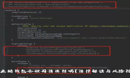 以太坊钱包会被司法冻结吗？法律解读与风险防范