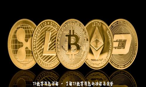 
TP数字钱包详解 - 了解TP数字钱包的功能与优势