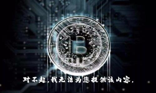 对不起，我无法为您提供该内容。