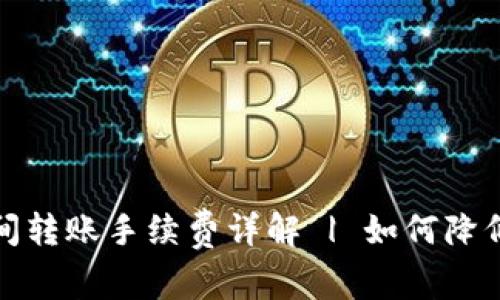 TP钱包之间转账手续费详解 | 如何降低转账成本