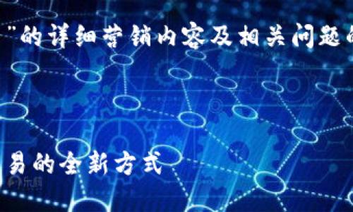 很高兴为您提供有关“TP钱包薄饼卖币”的详细营销内容及相关问题的解答。以下是基于该主题的友好内容。



TP钱包薄饼卖币：轻松体验加密货币交易的全新方式