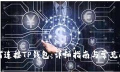 电脑如何连接TP钱包：详细指南与常见问题解答