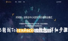 如何将SHIB转到TokenPocket钱包：详细步骤和注意事