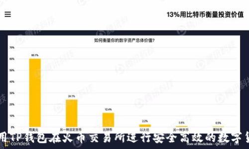   
如何使用TP钱包在火币交易所进行安全高效的数字货币交易