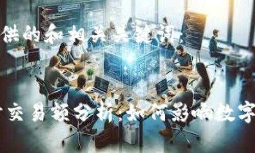 这里是为您提供的和相关关键词：

:
TP钱包24小时交易额分析：如何影响数字货币市场波动