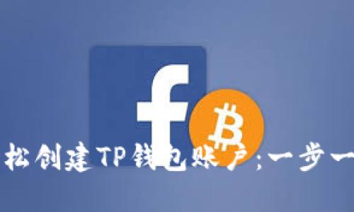 如何轻松创建TP钱包账户：一步一步指南