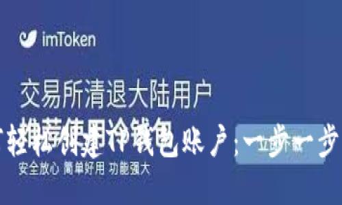 如何轻松创建TP钱包账户：一步一步指南