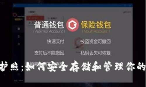 XRP钱包护照：如何安全存储和管理你的加密资产