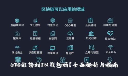 LTC能转到IM钱包吗？全面解析与指南