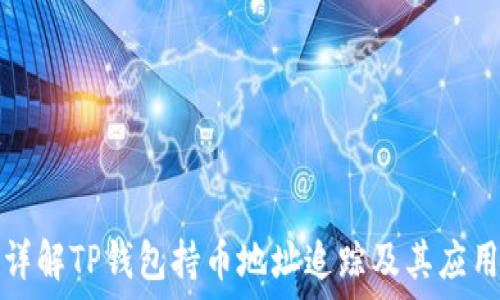   
详解TP钱包持币地址追踪及其应用