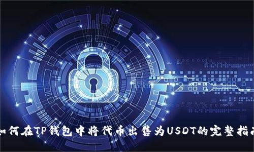 如何在TP钱包中将代币出售为USDT的完整指南