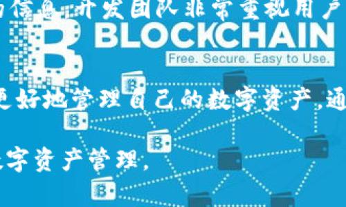   t p钱包下载测试版iOS：简单安全的数字资产管理工具 / 
 guanjianci tp钱包,钱包下载,数字资产管理,iOS测试版 /guanjianci 

引言
在当今数字经济快速发展的环境中，数字资产管理工具的需求越来越大。无论是个人投资者还是企业用户，安全、简便的资产管理工具都是必不可少的。在众多数字钱包中，TP钱包因其用户友好的界面和高安全性而脱颖而出。本文将介绍TP钱包的下载测试版iOS，以及其主要功能和优势。

TP钱包的基本介绍
TP钱包是一款专为数字资产而设计的多币种钱包，支持多种主流加密货币，包括比特币、以太坊、TRC20等。它不仅提供了安全的资产存储功能，还支持去中心化的兑换、数字资产的管理以及丰富的DApp（去中心化应用）生态系统。TP钱包的界面简洁，操作直观，使得即便是没有经验的用户也能轻松上手。

测试版iOS下载的必要性
测试版的开发和下载对于任何一款软件都是至关重要的。对于TP钱包而言，iOS测试版的发布意味着开发者正在为改进用户体验而努力。在测试版中，用户可以体验到即将推出的新功能，并在第一时间反馈使用问题。这对于提升软件的稳定性和可靠性具有重要意义。

TP钱包的下载流程
下载TP钱包测试版的步骤相对简单。首先，用户需要访问TP钱包的官方网站，找到测试版的下载链接。通常，开发者会在官网上提供相应的下载指南，包括支持的iOS版本、下载安装包及相关的说明文件。用户按照指引点击下载后，将软件安装到手机中即可。需要注意的是，由于测试版可能会存在不稳定的情况，建议用户在下载和使用前备份好个人数据。

TP钱包的主要功能
TP钱包集成了多种功能，主要包括以下几个方面：
ul
    listrong多币种支持/strong：TP钱包支持多种主流加密货币，用户可以在一个钱包中管理不同类型的资产，方便快捷。/li
    listrong安全性高/strong：TP钱包采用了多重安全防护机制，包括私钥本地保存、助记词备份等，确保用户资产的安全。/li
    listrongDApp生态/strong：用户可以直接在TP钱包内访问各种去中心化应用，不需要额外下载其他应用，提高了使用体验。/li
    listrong交易记录查询/strong：用户可以随时查看自己的交易记录，方便管理。/li
/ul

TP钱包的优势
在众多数字钱包中，TP钱包具备一些独特的优势，使其在市场中脱颖而出：
ul
    listrong用户体验友好/strong：TP钱包的操作界面设计简洁，用户可以快速找到所需功能，轻松完成各种操作。/li
    listrong强大的社区支持/strong：TP钱包有一个活跃的用户社区，用户间可以分享经验、互相帮助，形成了良好的生态环境。/li
    listrong持续更新和/strong：开发团队致力于不断更新和TP钱包，力求为用户提供最好的使用体验。/li
/ul

常见问题解答
在使用TP钱包时，用户可能会遇到一些问题。以下是几个常见问题及其详细解答：

1. 如何确保TP钱包的安全性？
确保TP钱包的安全性是每个用户都需要关注的重要问题。首先，用户要保持软件的更新，因为新版本通常会修复可能存在的安全漏洞。其次，用户应当将私钥和助记词妥善保管，切勿泄露给他人。此外，启用两步验证等额外的安全措施，也可以有效提高账户的安全性。

2. 如果丢失助记词，我该如何找回钱包中的资产？
助记词是TP钱包中资产恢复的关键。如果用户误删了助记词，无法找回钱包。对此，建议用户在首次创建钱包时，将助记词以纸质或数字方式备份并安全保管。若不慎丢失，钱包中的资产将无法恢复，因此，切勿随意分享或存储于不安全的地方。

3. TP钱包如何进行资产兑换？
TP钱包内置了多种资产兑换功能，用户可以方便地在不同币种之间进行交易。只需在钱包界面选择要兑换的币种及数量，系统会自动计算出兑换的金额，并提示用户确认交易。由于TP钱包支持多种去中心化交易所，用户可以根据需求选择最佳兑换路线，从而节省费用和时间。

4. 如何反馈TP钱包的bug或建议？
用户如在使用TP钱包时遇到bug或有使用建议，可以通过TP钱包的官方网站与客服团队进行联系。在官网上，用户通常可以找到“反馈”或“支持”选项，提交相关的信息。开发团队非常重视用户反馈，将持续钱包的性能和功能，以提升用户的整体体验。

总结
TP钱包作为一款领先的数字资产管理工具，凭借其高安全性和用户友好的特点，吸引了大量用户。在iOS平台上，最新的测试版提供了更多创新功能，让用户可以更好地管理自己的数字资产。通过了解相关的常见问题和使用技巧，用户可以更安全、便捷地使用TP钱包，迎接数字经济的未来。

在正文的最后，用户能够获得丰富的信息，了解TP钱包的下载、功能及使用中的潜在问题。希望这样的介绍能够帮助更多的用户认识并使用TP钱包，进行安全的数字资产管理。