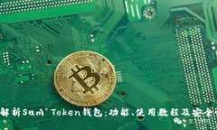  全面解析Sum Token钱包：功能、使用教程及安全性
