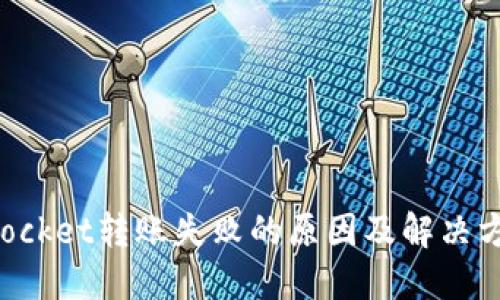 TokenPocket转账失败的原因及解决方法详解