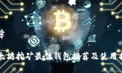 文章以太坊挖矿最佳钱包推荐及使用指南