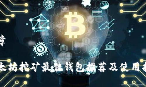 文章

以太坊挖矿最佳钱包推荐及使用指南