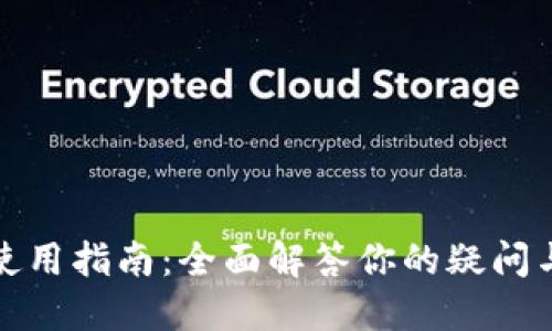 : TP钱包使用指南：全面解答你的疑问与使用技巧