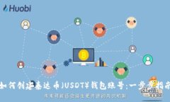 如何创建泰达币（USDT）钱包账号：一步步指南