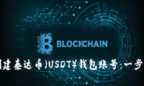 如何创建泰达币（USDT）钱包账号：一步步指南