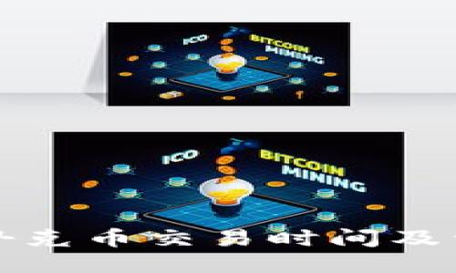 TP钱包扑克币交易时间及详细指南