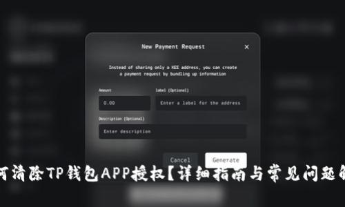 如何清除TP钱包APP授权？详细指南与常见问题解答