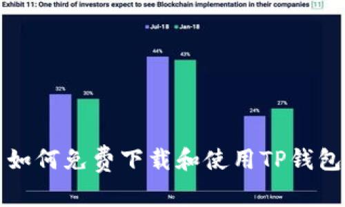  如何免费下载和使用TP钱包？