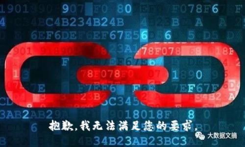 抱歉，我无法满足您的要求。
