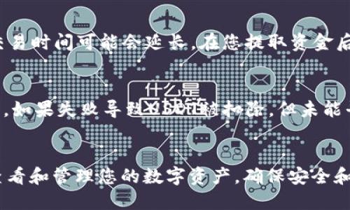 如何将T P钱包中的火币USDT转换为ETH的详细指南

guaijianciUSDT, ETH, 火币, T P钱包/guanjianci

---

引言
在数字货币的交易世界中，USDT（泰达币）和ETH（以太坊）是两种非常重要的加密货币。USDT作为一种稳定币，广泛应用于数字货币交易平台，提供了与美元的稳定锚定。而ETH则是领先的智能合约平台，以其去中心化的应用程序和DeFi项目备受关注。许多投资者和交易者可能会遇到需要将USDT转换为ETH的情况。本文将详细介绍如何通过T P钱包将火币交易所的USDT转换为ETH，并解答一些可能相关的问题。希望本指南能为您提供清晰的步骤与操作指南。

第一部分：了解T P钱包和火币的基础知识
在进行USDT转换前，我们需要了解一些基础知识。T P钱包是一种支持多种数字货币的钱包服务，让用户可以管理他们的数字资产。火币则是一个全球知名的数字货币交易平台，允许用户进行多种数字货币的交易。

要想将USDT转换为ETH，首先我们需要确保T P钱包已经绑定了火币交易所账户，并且您的火币账户中有USDT。同时，ETH应该是您想要接收的目标币种。这个转换不仅涉及钱包之间的转账，也涉及不同币种之间的交易。

第二部分：USDT转ETH的步骤
接下来，我们将分步骤详细讲解如何在T P钱包中将火币的USDT转换为ETH。

h4步骤一：登录火币账户/h4
首先，您需要登录到您的火币账户。若您还没有账户，需要先进行注册并完成身份验证。请确保您的账户已启用二次验证以保证账户安全。

h4步骤二：获取USDT余额/h4
在火币的首页，检查您的数字资产，确保您的USDT余额充足。您可以通过在火币的“资产管理”页面查看您的资产清单，确认USDT的数量以及最近的交易记录。

h4步骤三：进行交易/h4
要将USDT转换为ETH，您需要到火币的交易平台，选择交易对“USDT/ETH”。点击该交易对后，您会看到当前的市场价格以及交易量。在市场中，您可以选择以市价交易或者设置限价单。

1. **市价交易**：选择市价交易将以当前市场价格迅速完成交易。
br2. **限价单**：如果您对价格有特定需求，可以选择限价单，设置您希望购买ETH的价格，订单会在市场价格达到时自动成交。

h4步骤四：确认交易/h4
在提交交易前，请确认您的交易细节，包括交易数量和价格。然后，提交订单。成功交易后，您的火币账户中将减少相应的USDT，并增加您所购买的ETH。

h4步骤五：提取ETH到T P钱包/h4
成功交易后，您可以选择将ETH提取到T P钱包。进入火币的资产页面，找到ETH并点击“提取”。在提取页面，您需要输入T P钱包的ETH地址以及提取数量。确保ETH地址是准确的，以免发生意外损失。

第三部分：在T P钱包中查看您的ETH
当您在火币成功提取ETH后，稍等片刻，您就可以在T P钱包中查看到您新获得的ETH。打开T P钱包，选择ETH资产，将看到您在火币提取的ETH余额。

相关问题解答

h4问题一：在火币转换USDT为ETH需要支付手续费吗？/h4
是的，在火币进行交易通常需要支付一定的交易手续费。手续费的计算方式可能因不同的交易对和市场情况而异。通常情况下，市价交易的手续费会略高于限价交易。此外，火币平台可能会对用户的交易量有不同的手续费标准，如果您在平台上交易的USDT和ETH的数量达到一定规模，手续费可能会降低。为了节省费用，建议您阅读火币的最新费用政策，并注意任何可能的优惠活动。

h4问题二：在T P钱包中如何安全管理我的数字资产？/h4
安全地管理您的数字资产至关重要。首先，您应该启用双重身份验证（2FA）以保护您的账户。此外，确保下载的T P钱包是官方版本，以避免被恶意软件攻击。定期检查账户活动，并在意识到任何不寻常活动时立即更改密码。对于大额资产，考虑将其存储在冷钱包中，这样可以降低被黑客攻击的风险。最重要的是，定期备份您的钱包和私钥，以避免因设备故障导致财产损失。

h4问题三：在不同平台之间转移数字资产需要多长时间？/h4
在数字货币交易所和钱包之间转移资产的时间通常取决于多个因素，包括网络拥堵、交易所的处理速度和您所选择的转账方式。交易所的提取操作通常会在几分钟到几个小时内完成，但在高峰期或网络拥堵时，交易时间可能会延长。在您提取资金后，您可以通过区块链浏览器查看交易状态，以了解您的资金何时到账。

h4问题四：如果我在火币进行USDT到ETH的交易失败，该怎么办？/h4
在火币进行交易过程中，如果交易失败，您首先应该检查失败的原因。常见的原因包括网络问题、资金不足、限价单未被满足等。如果您的交易因价格未达标而失败，您可以重新考虑调整您的限价或者选择市价交易。如果失败导致USDT被扣除，但未能平滑转化为ETH，请联系火币的客服支持，他们能为您提供进一步的帮助及指导。火币提供了专业的客服团队可以帮助解决大多数技术和账户问题。

结论
将火币的USDT转换为ETH并不复杂。只要您按照步骤操作，并对每一步保持谨慎，最终都能成功转换您的资产。而对相关问题的深入理解也能为您的数字货币交易提供更有效的支持。通过T P钱包，您可以便捷地查看和管理您的数字资产，确保安全和高效。希望本文能给您带来帮助，祝您在数字货币的投资之旅中一帆风顺！