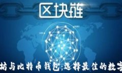深入了解以太坊与比特币钱包：选择最佳的数字